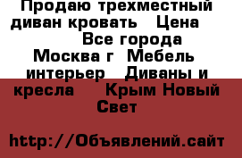 Продаю трехместный диван-кровать › Цена ­ 6 000 - Все города, Москва г. Мебель, интерьер » Диваны и кресла   . Крым,Новый Свет